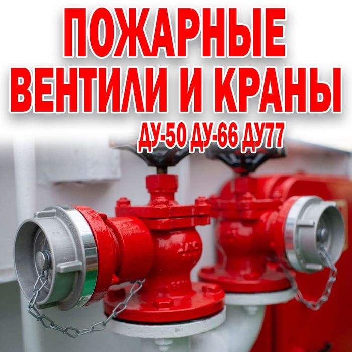 Пожарный гдрант 16К50 Пожарный гидрант для рукава 51мм . Производст