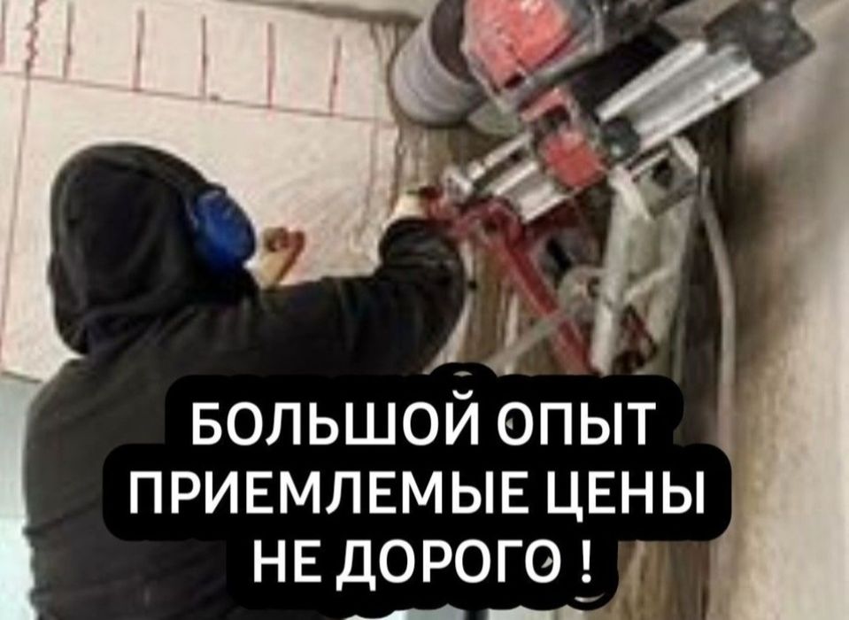 Алмазное сверление, бурение отверстий! Работаю по Усть-Каменогорску