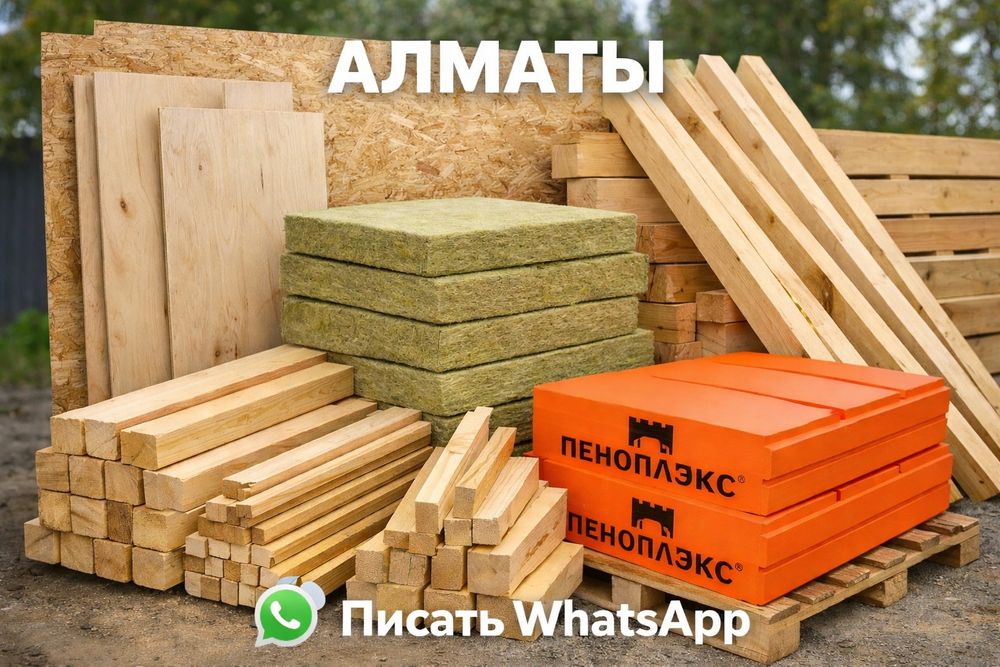 Фанера Осб Двп Дсп Минвата ПЕНОПЛЕКС  Рейки Доски Балка Страпаила