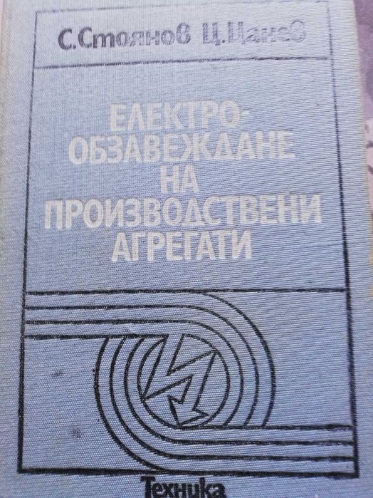 Електрообзавеждане на производствени агрегати