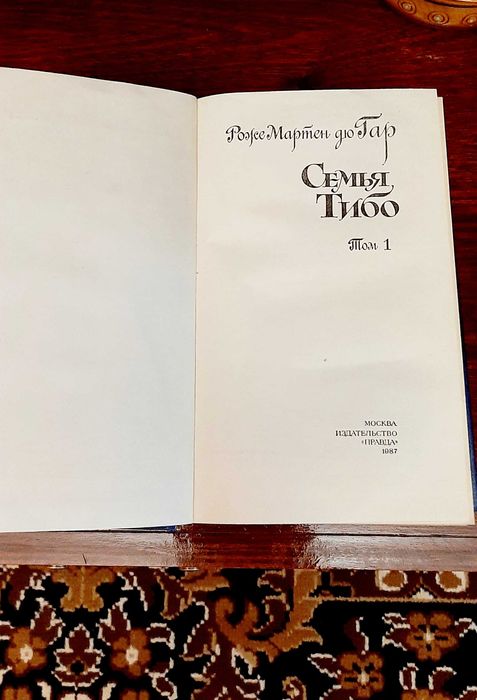 Семья Тибо (3 тома) Роже Мартен дю Гар