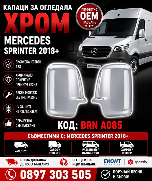 Капаци за огледала ХРОМ Mercedes Sprinter 2018+ BRN A085 – Premium Chrome Mirror Covers OEM Style