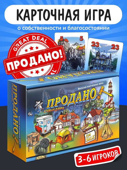 Продано –Игра, где каждый ход решает судьбу сделки! Играйте с близкими