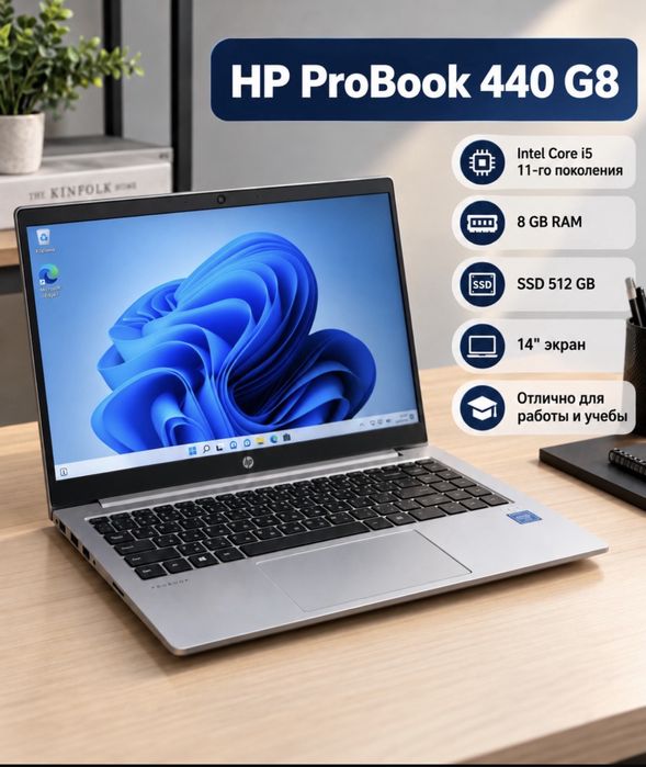 HP ProBook 440 G8 | Core i5 11-го поколения | 8GB | SSD 512GB