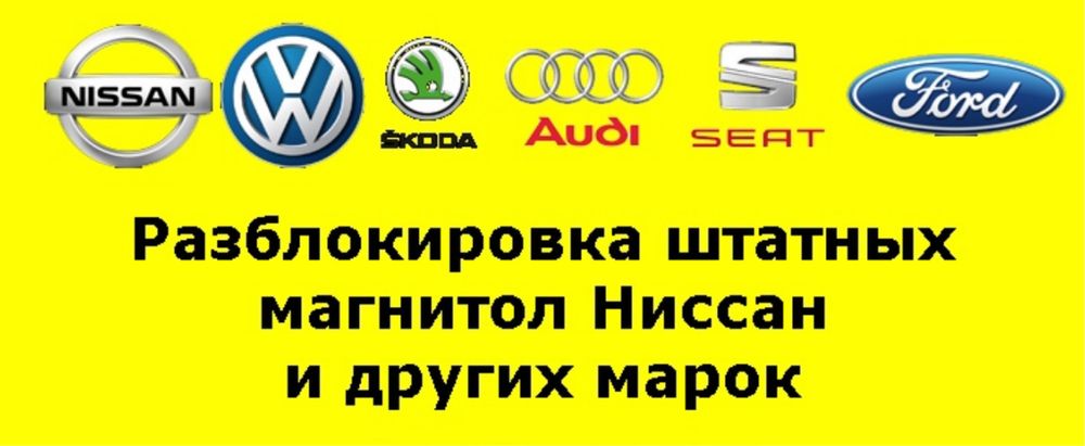 Разблокировка автомагнитол и мультимедиа
