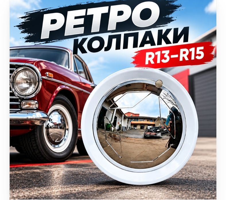 Колпак на диски R13-15