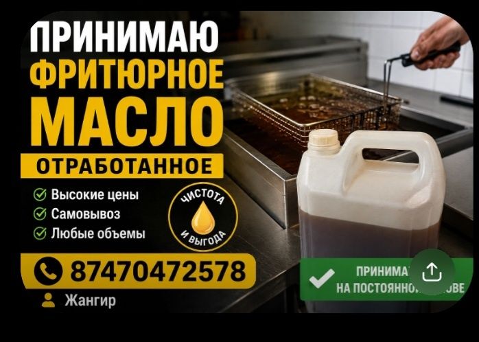 Отработанное фритюрное масло