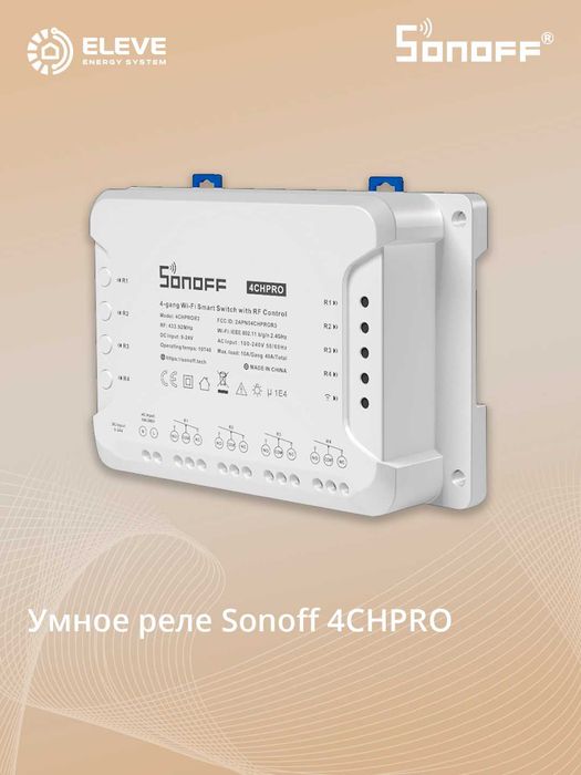 Умное реле Sonoff 4-канальный Wi-Fi | 4CHR3 | 4CHPROR3 | Pro