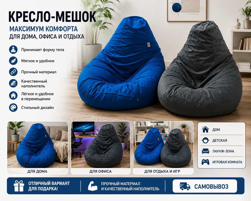 Кресло-мешок — максимум комфорта для дома, офиса и отдыха!