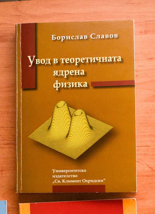 Теоретична Механика Иван Златев Лот от Учебници Физика Математика