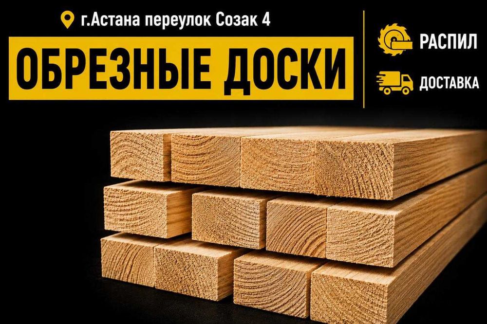 Обрезные доски в городе Астана