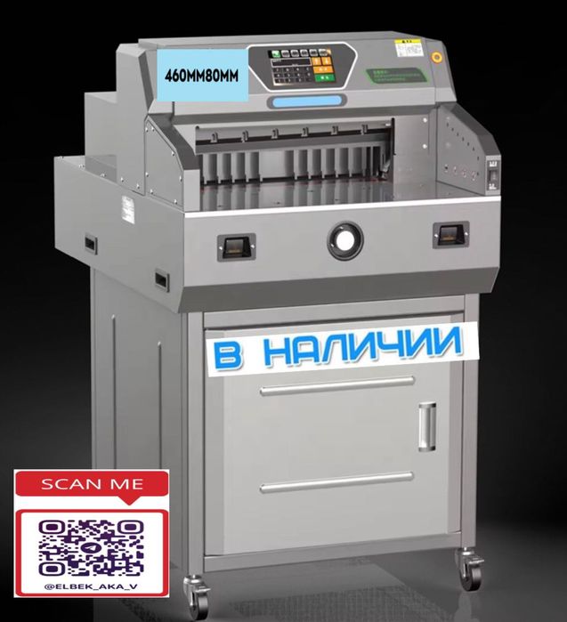 Резак электрический для бумаг 460мм80мм 490мм80мм