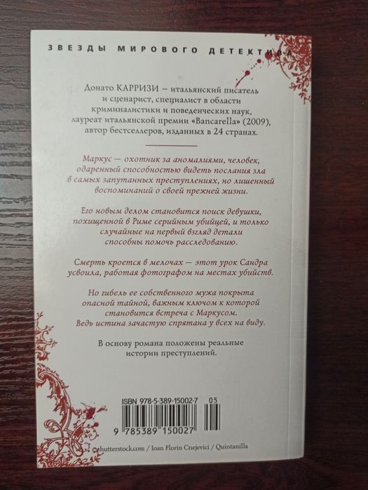 Книга Донато Карризи - Потерянные девушки Рима