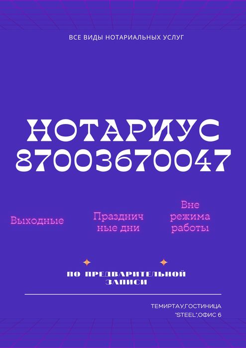 Нотариус Темиртау