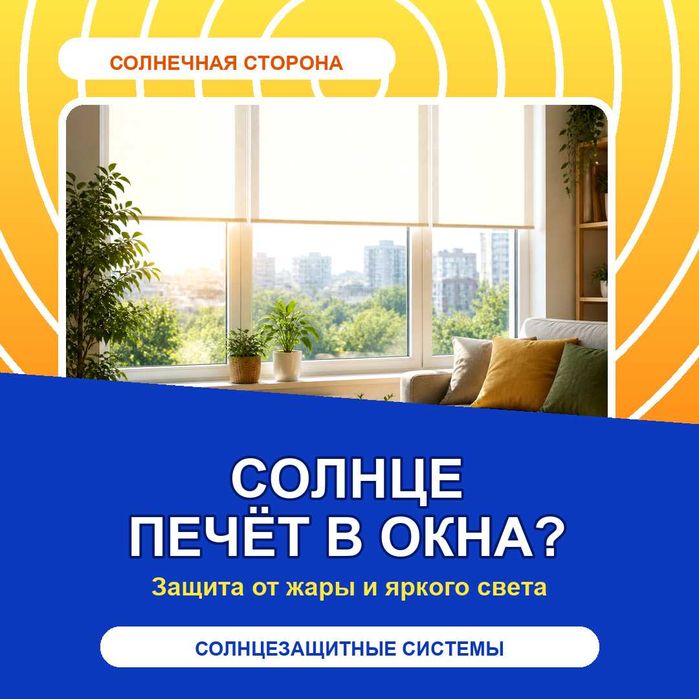 Рулонные шторы от жары и солнца