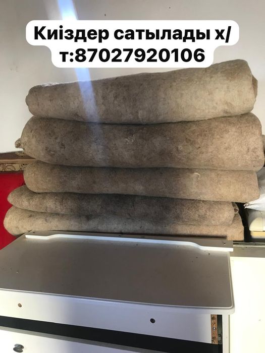 Киіздер сатылады. Багалары әр түрлі