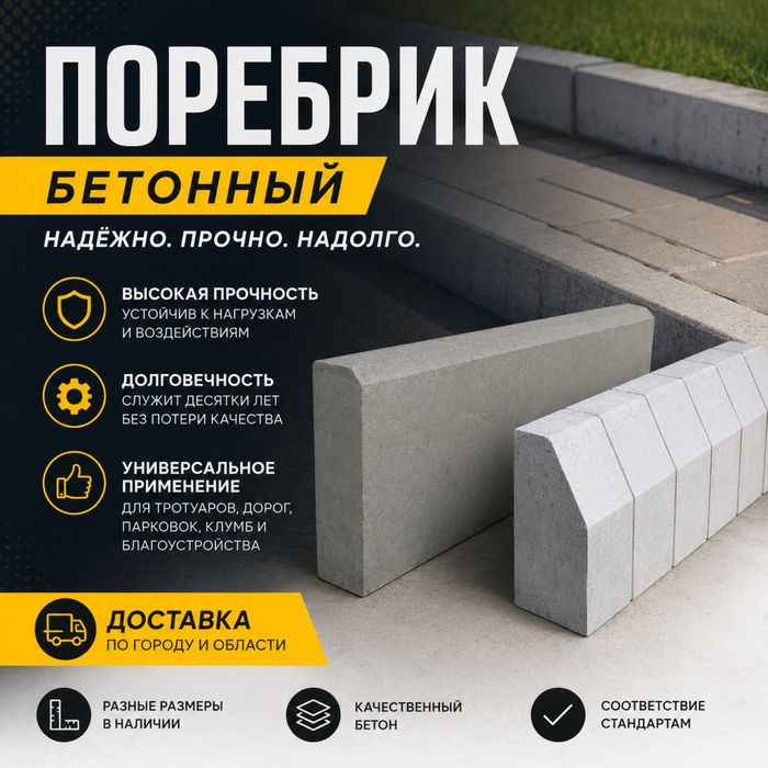 Бордюр, поребрик