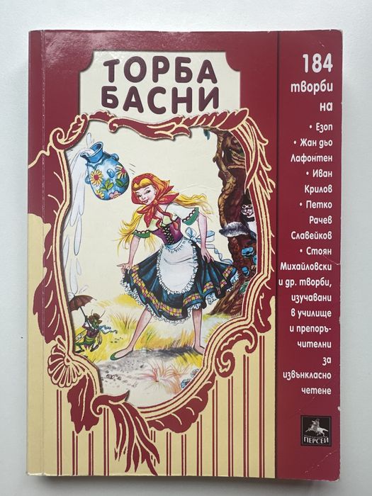 Торба басни издателство персей