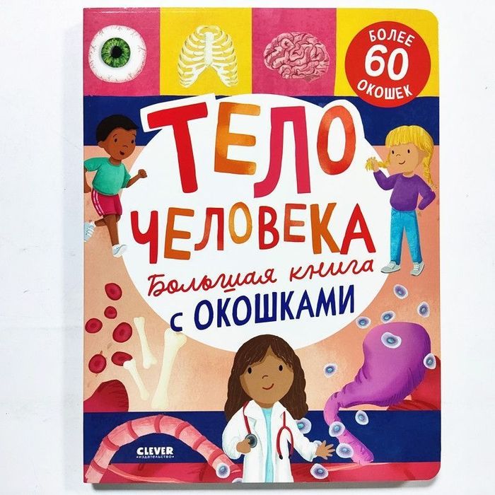 Тело человека Большая книга с окошками