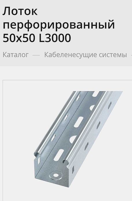 Лоток перфорированный для кабеля