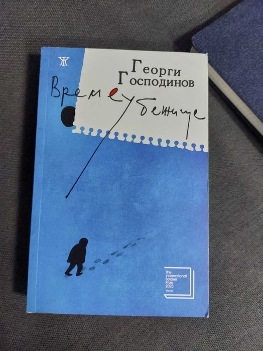 Времеубежище - Георги Господинов