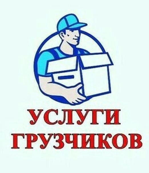 Услуги грузчиков