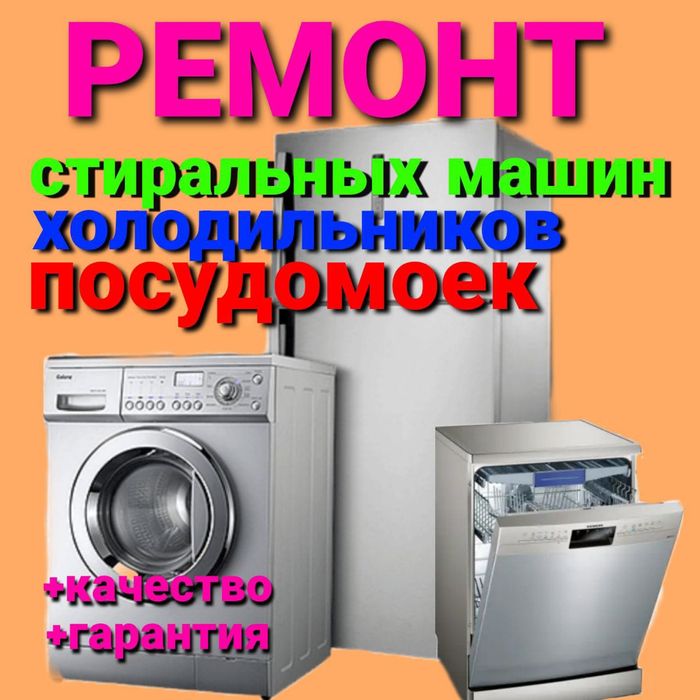 Ремонт Стиральных машин и Холодильников