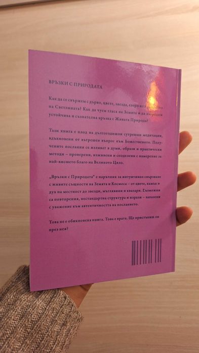 „Връзки с Природата“ – авторска книга | духовни практики и методи