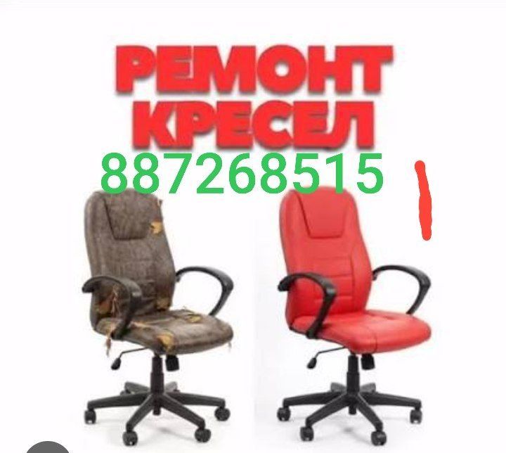Ремонт Офисных Кресел