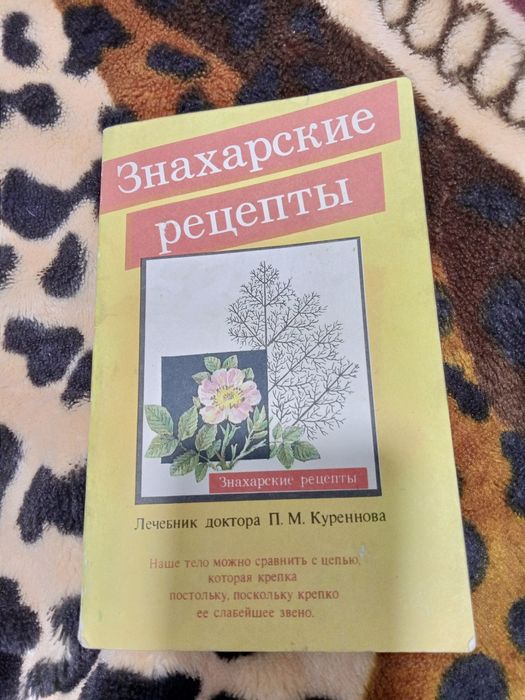 Книга Знахарские рецепты