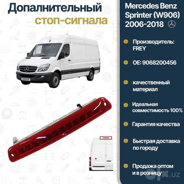Фонарь стоп-сигнала Mercedes Benz W906 Sprinter FREY