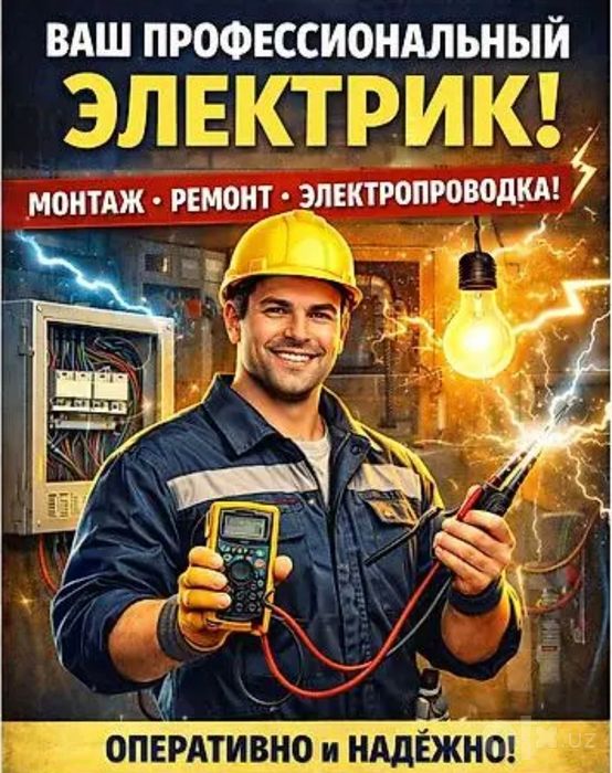 Электрик хизмати 24/7 Электир жихозларини урнатиш ва тамирлаш уста
