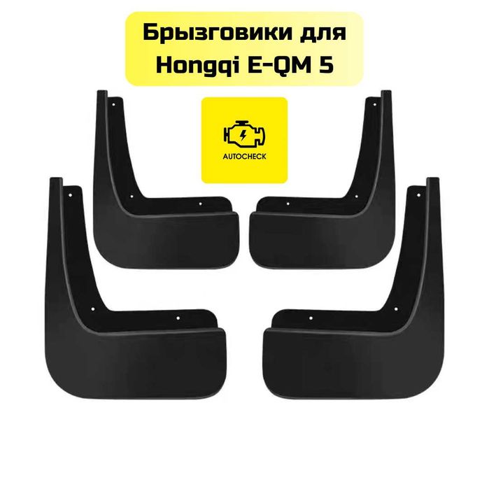 Брызговики для Hongqi E-QM 5 от «Autocheck.Shop»