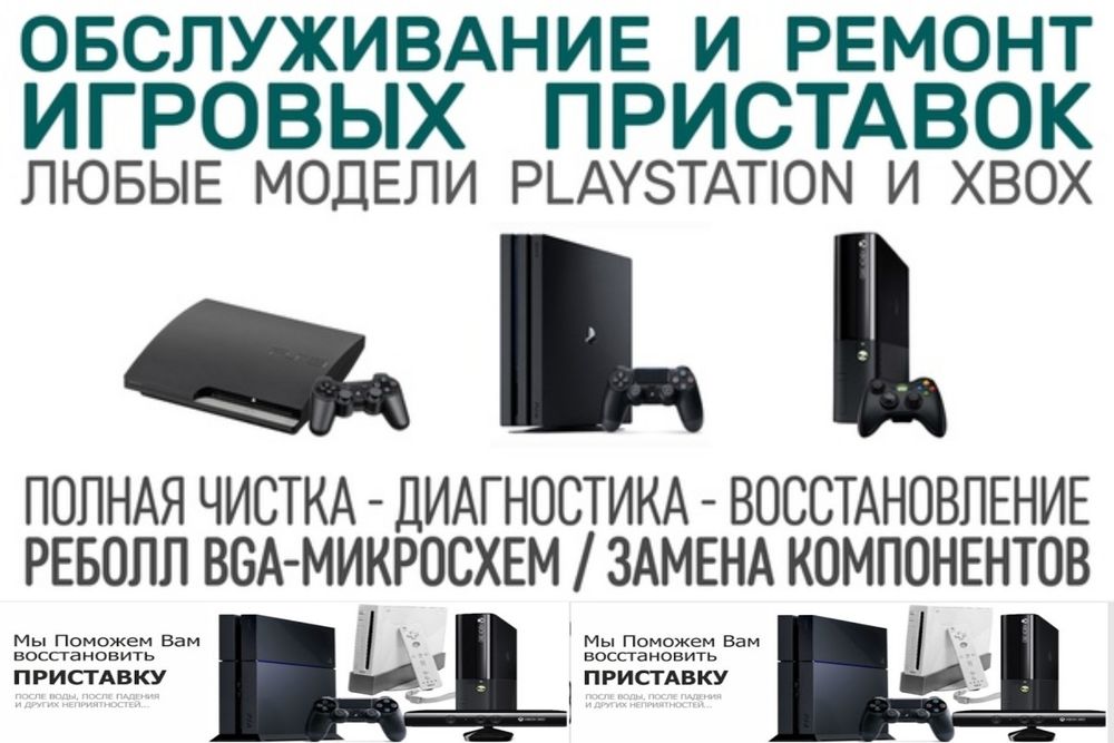 Ремонт игровых приставок PS5.PS4.PS3.XBOX ONE. XBOX 360