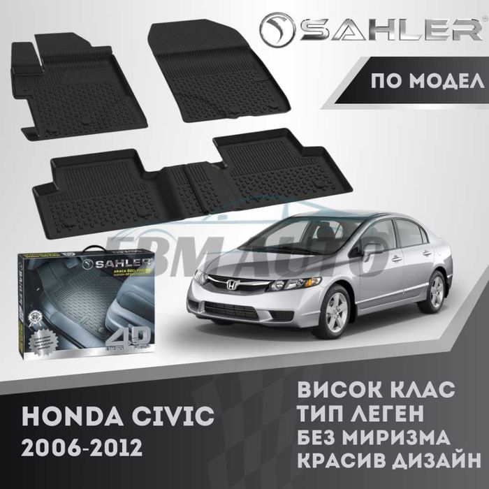Гумени стелки 4.5D SAHLER за HONDA CIVIC 2006 - 2012 / Хонда Сивик
