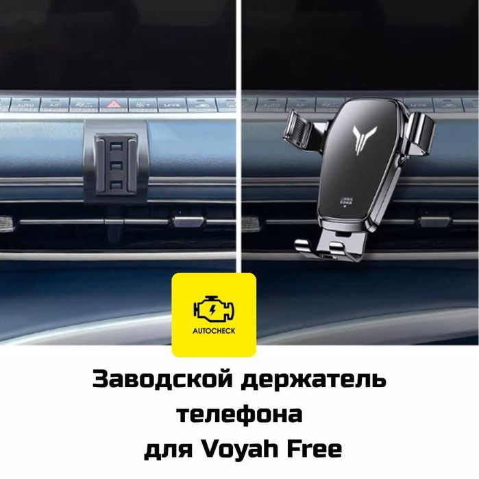 Заводской держатель телефона для Voyah Free от «Autocheck.Shop»