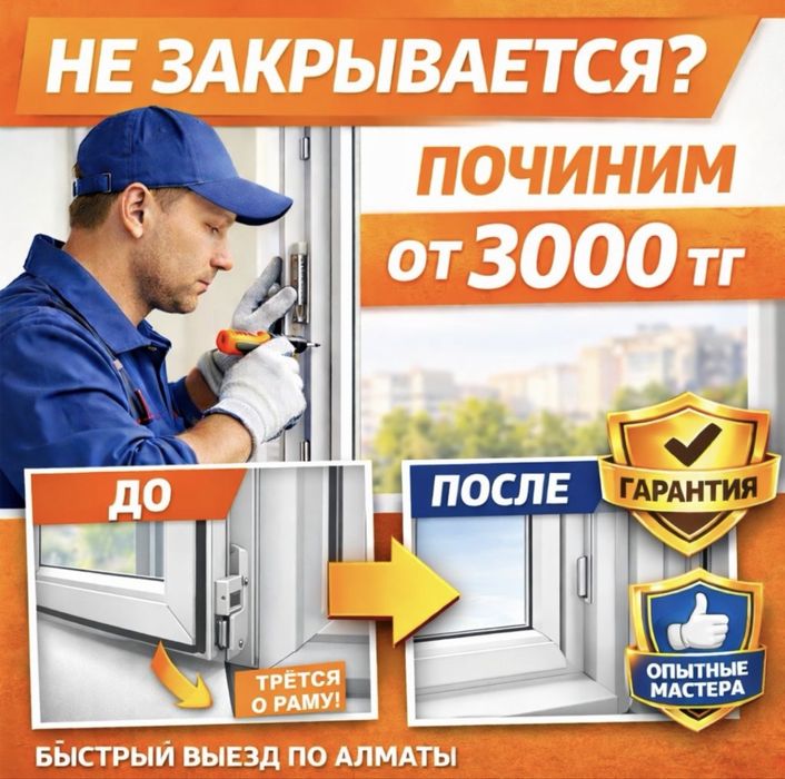 Регулировка окон и дверей в Алматы