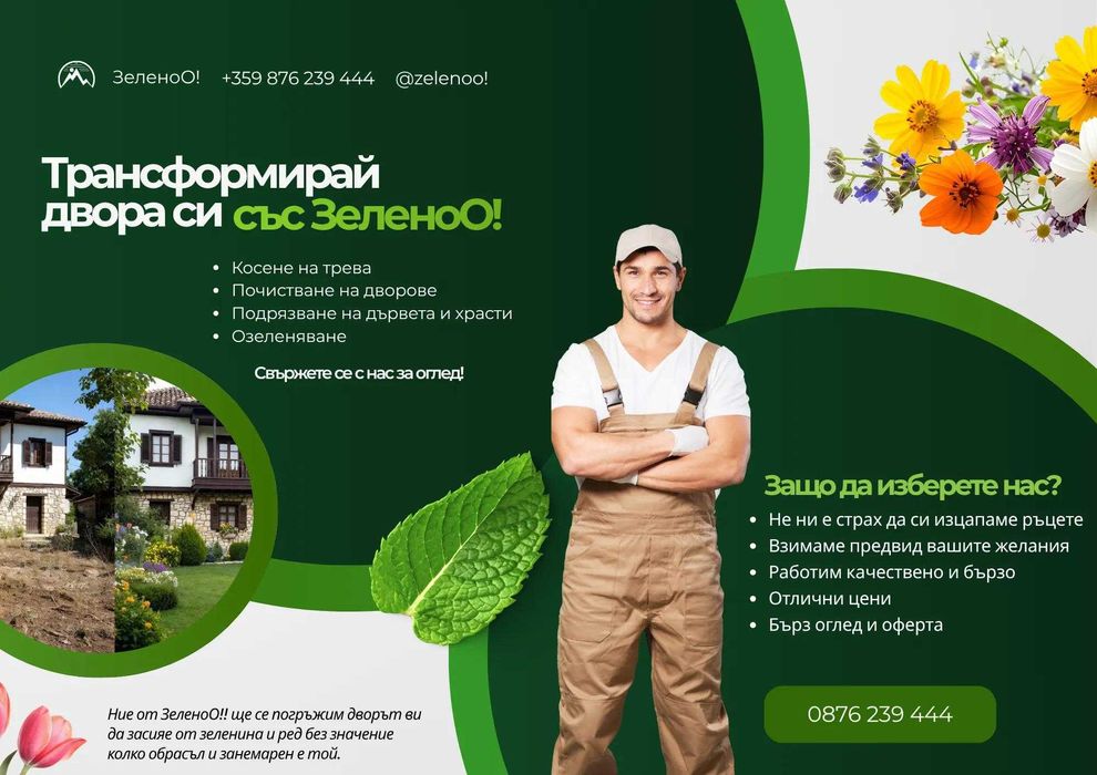 Градинарски услуги и поддръжка на дворове със ЗеленоО!!!