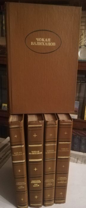 Продаются дорого книги Ч. Валиханова