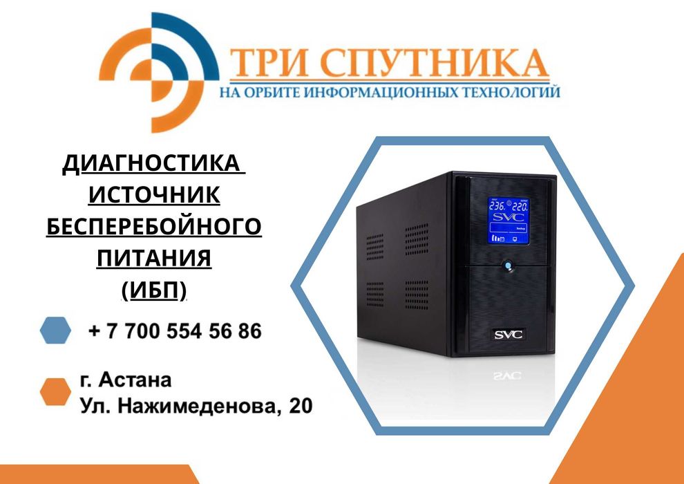 Диагностика ИБП! В сервисном центре Три Спутника!