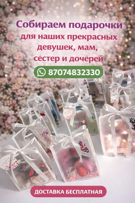 Собираем подарки к 8 марта