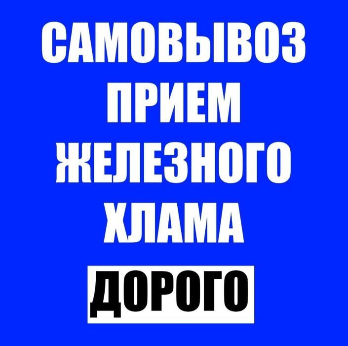 Металл прием Алматы