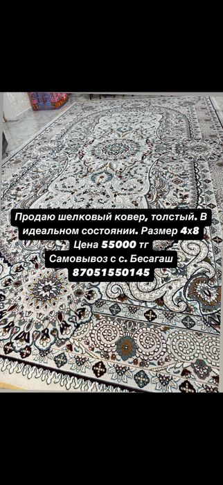 Ковёр шелковый продам