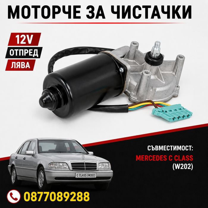 Мотор за чистачките за Mercedes C Class W202 мотор стъклопочистване за мерцедес ц класа