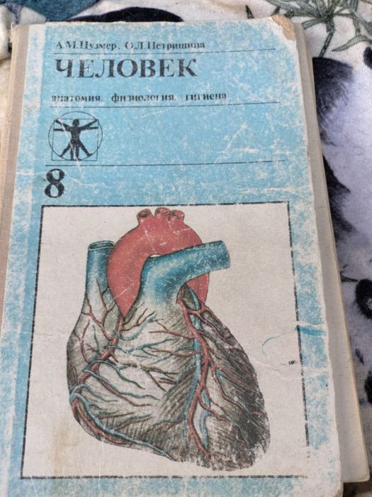 Учебник по биологии 8 класс