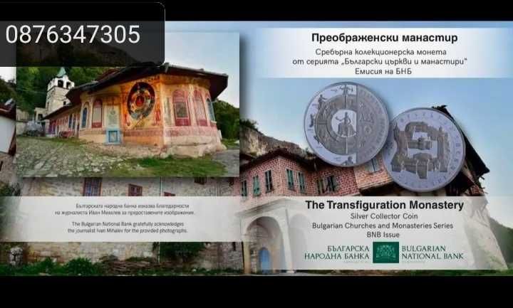 Сребърна монета Преображенски Манастир