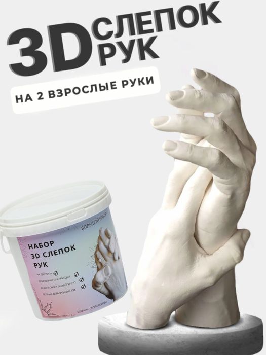 Слепок рук для влюблённых ORGINAL