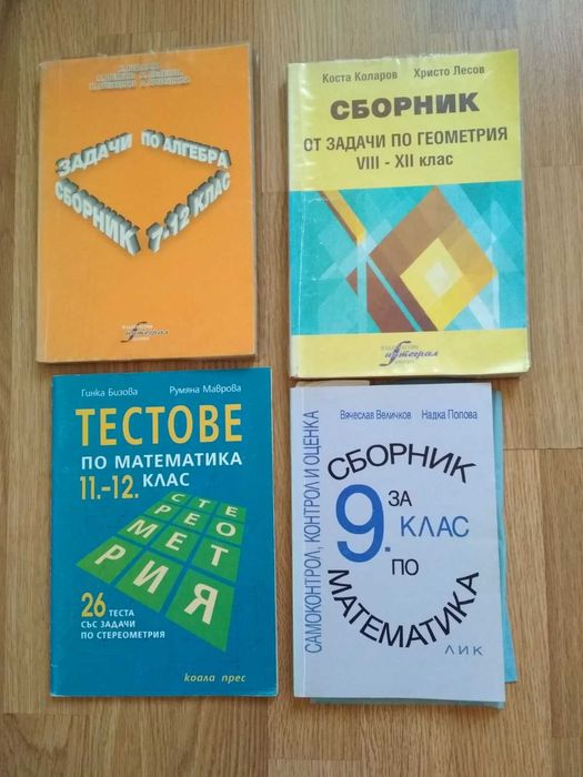 Сборници и помагала по математика за матура и ВУЗ