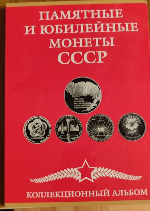 Полный набор юбилейных монет СССР