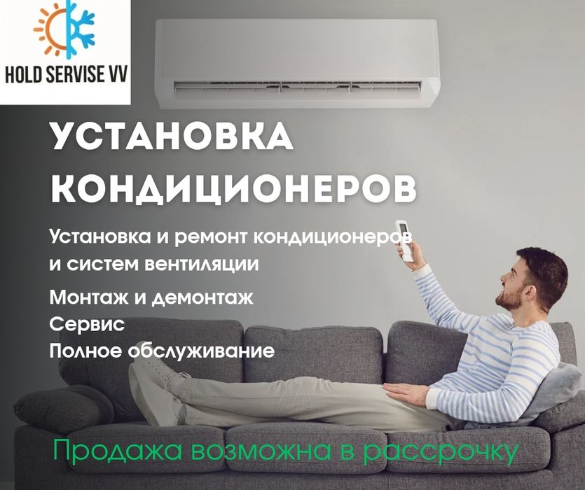 Установка ремонт обслуживание кондиционеров, завтра фреона